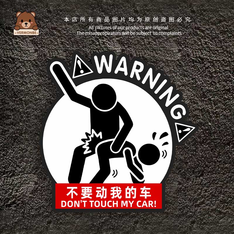 维萌贝不要动我的车贴纸