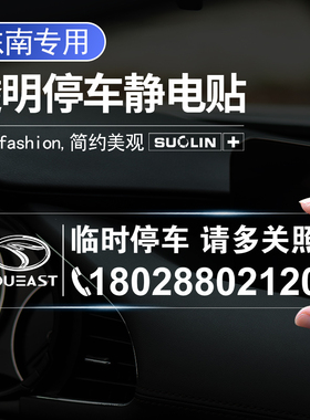 适用东南DX3/A5翼舞/DX5/DX7/DX8S/DX8/菱帅临时停车卡挪车号码牌
