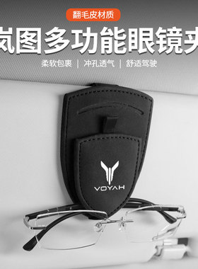适用岚图FREE梦想家追光/ICOZY/iLand车载遮阳板眼镜夹卡片收纳盒