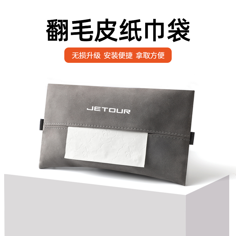 适用捷途遮阳挡车载纸巾袋