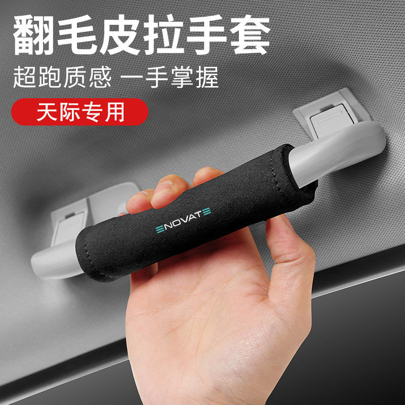 适用于天际ME5天际ME7汽车内饰驾乘用品车顶棚翻毛皮扶手套保护套