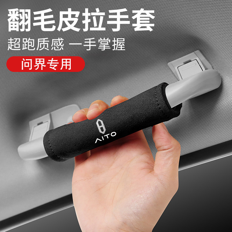 适用于问界M7 M5汽车内饰驾乘用品车顶棚翻毛皮个性扶手套保护套