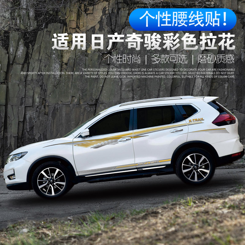适用日产奇骏改装专用装饰车贴腰线车门贴纸车身原车彩条拉花