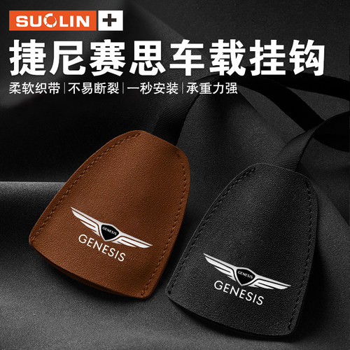 适用捷尼赛思座椅车载挂钩用品