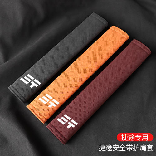 适用捷途安全带护肩套保护套内饰