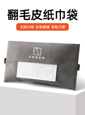 适用极氪001/极氪009/极氪X/MVision遮阳挡车载纸巾袋纸巾收纳包