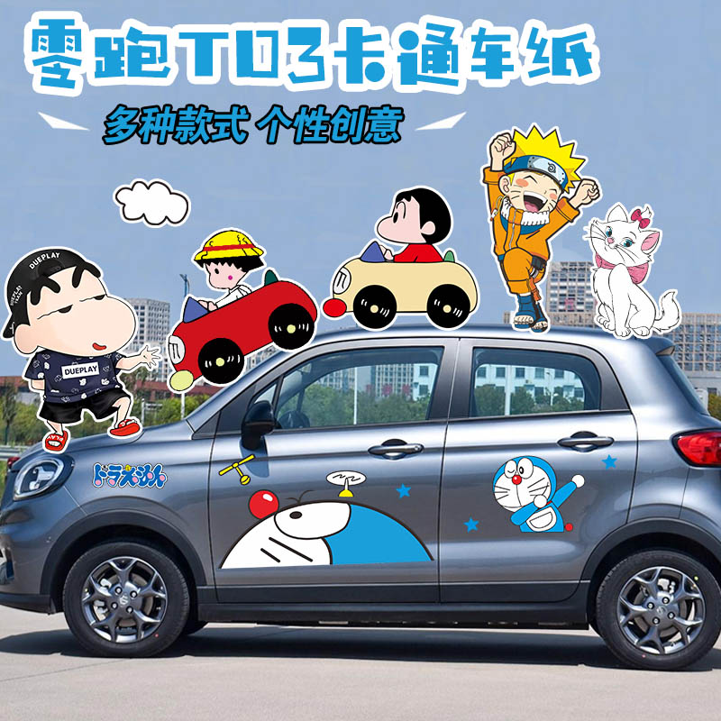 零跑T03车贴迷你改装皮卡丘叮当猫车身拉花可爱卡通装饰汽车贴纸