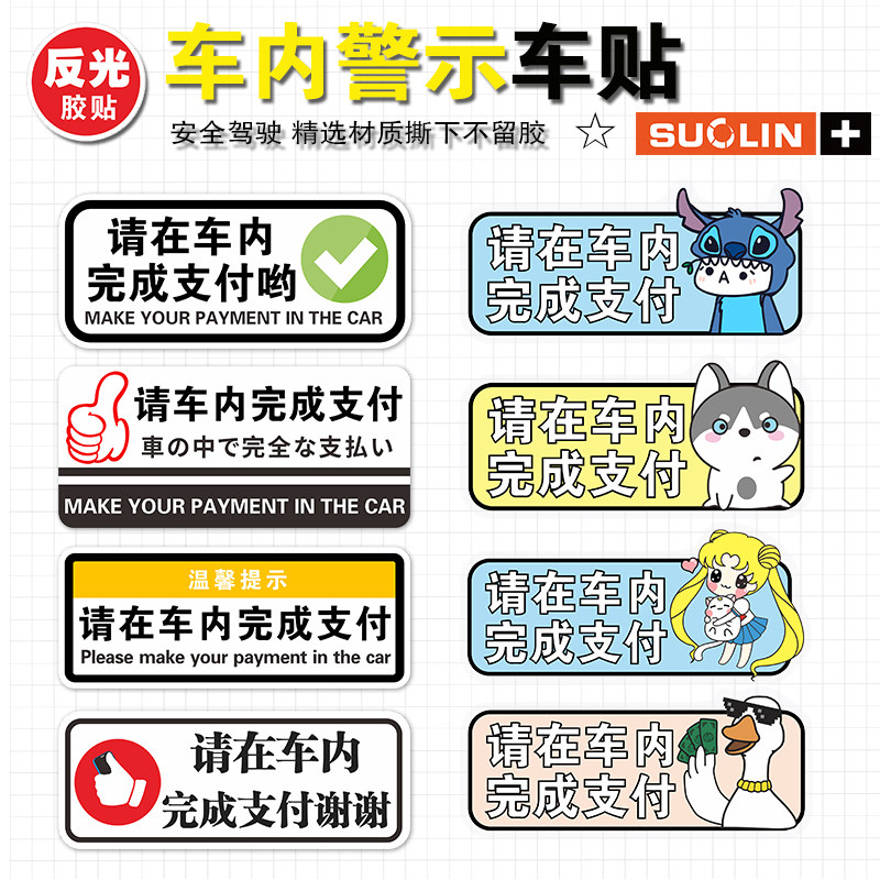 请在车内完成支付警示车贴卡通反光提示创意磨砂汽车内饰贴纸