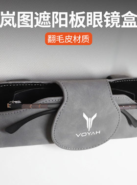 适用岚图FREE/梦想家/追光/ICOZY/iLand车载遮阳板眼镜盒眼镜夹