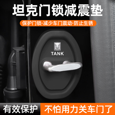 适用坦克车门锁保护垫减震缓冲垫