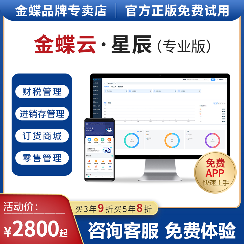 金蝶云星辰进销存软件