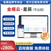 金蝶精斗云星辰专业版 仓库存管理系统工厂生产财务 进销存erp软件