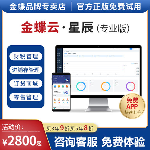 金蝶云星辰进销存软件