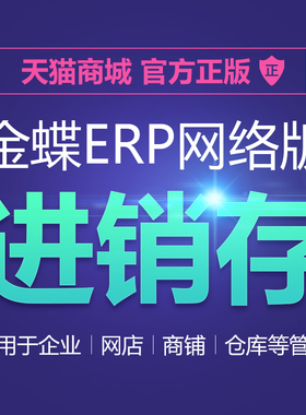 金蝶精斗云星辰进销存erp软件 仓储库存管理系统工厂生产会计财务