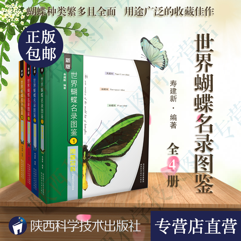 出版社直营】全4册世界蝴蝶名录图鉴寿建新编生物教学昆虫研究科学普及展览集邮美术欣赏 蝴蝶爱好者工具书蝴蝶品种图鉴书籍陕科社