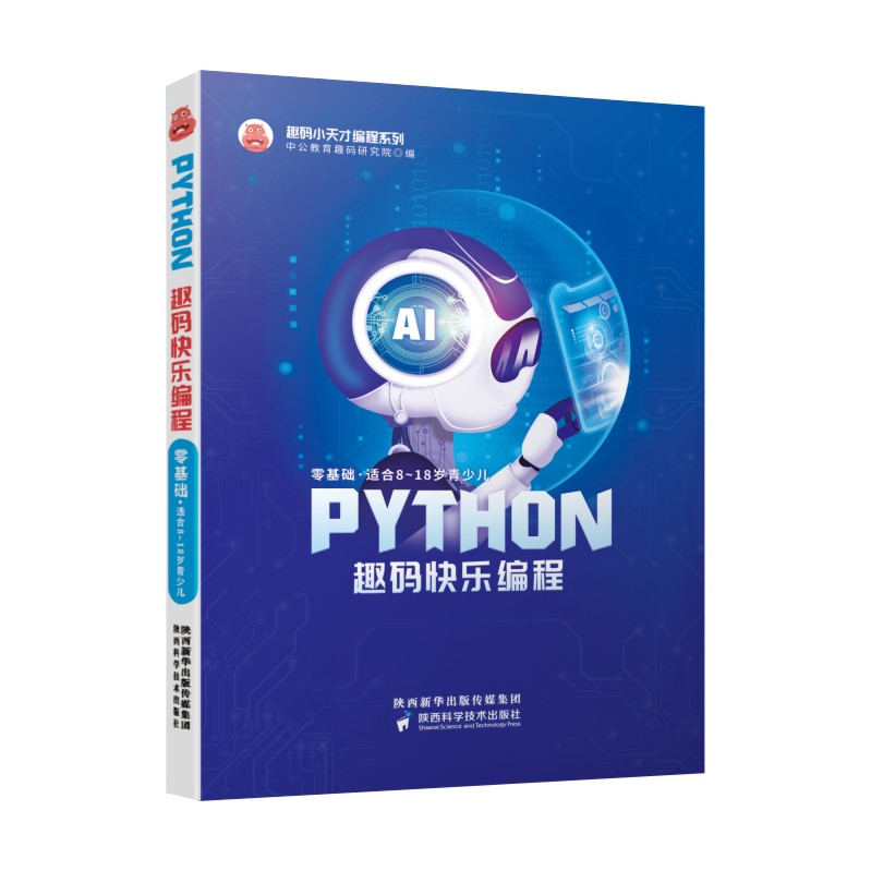 PYTHON趣码快乐编程 中公教育趣码研究院编 趣码星球重磅推出适合青少儿学习编程的专业教材陕西科学技术出版社直营