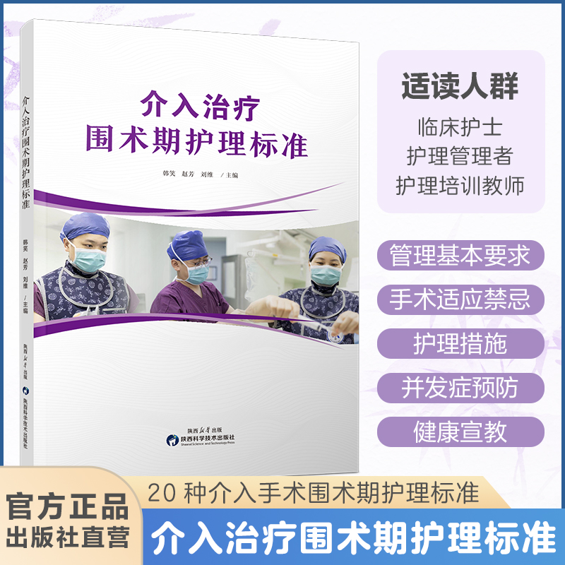 出版社直营】20 种介入手术围术期护理标准书籍 含适应证禁忌证 护理措施 并发症预防健康宣教图文详解手术原理 刘维赵芳韩笑主编