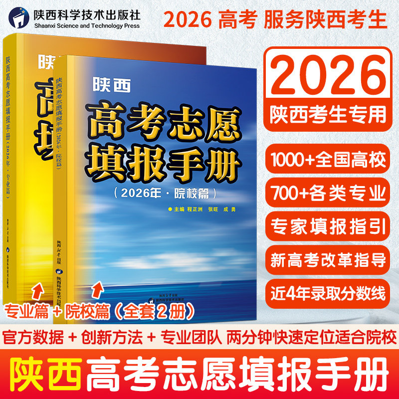 出版社直发】2026陕西高考志愿填报手册 成勇老师团队科学填报技巧 新高考录取数据解析冲稳保策略 低分高报指南工具书辅导资料