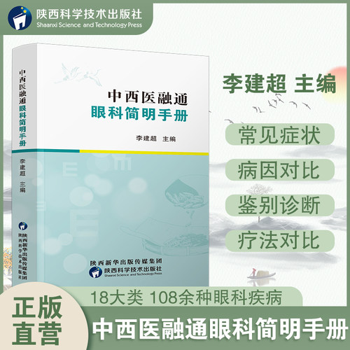 中西医融通眼科临床实用手册