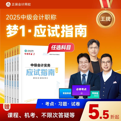 【现货速发 】正保中级会计2025正保会计网校教材职称考试中级会计实务财务管理经济法应试指南图书基础知识点练习题库刷题试卷梦1