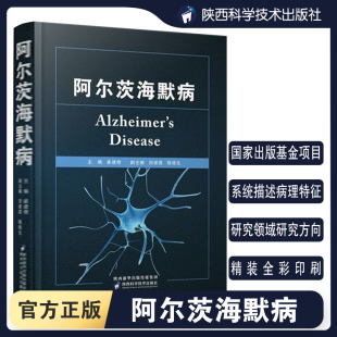 阿尔茨海默病崔建奇编预防治疗老年痴呆症阿尔茨海默症发病机制医学专著临床医学人员工作者参考指导书籍陕科社出品 社直营 出版