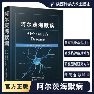 【出版社直营】阿尔茨海默病崔建奇编预防治疗老年痴呆症阿尔茨海默症发病机制医学专著临床医学人员工作者参考指导书籍陕科社出品