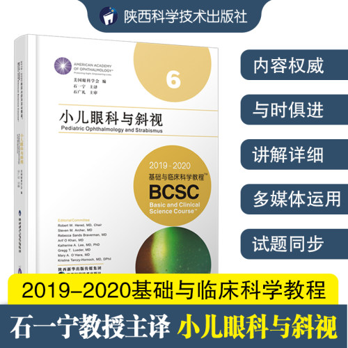 小儿眼科与斜视2019-2020基础与临床科学教程美国眼科学会编石一宁译 儿科学疾病国家眼科联盟中国医学考试网推荐儿童眼科斜视教程