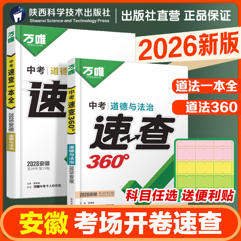 【安徽速查】2026万唯中考速查一本全360政治道法道德与法治开卷考试神器中考场速查速记手册 初中总复习资料知识大全万唯教育