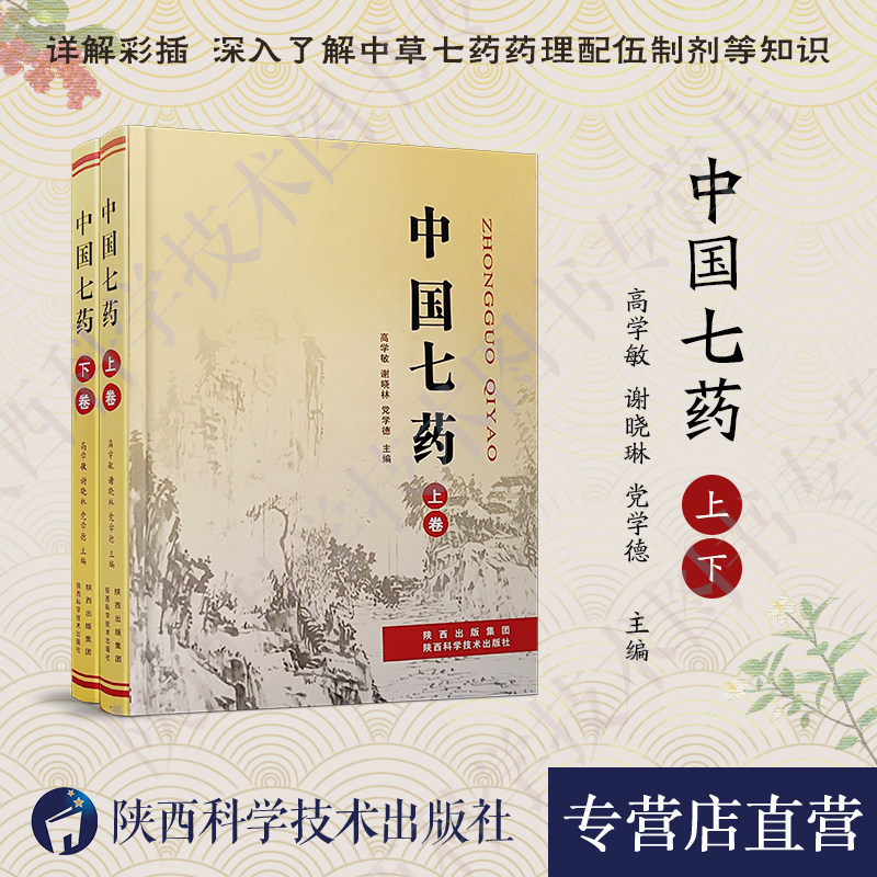 中国七药（上下卷） 太白七药中医药本草学中草药用价值新药研究中药学工具书陕西科学技术出版社直营