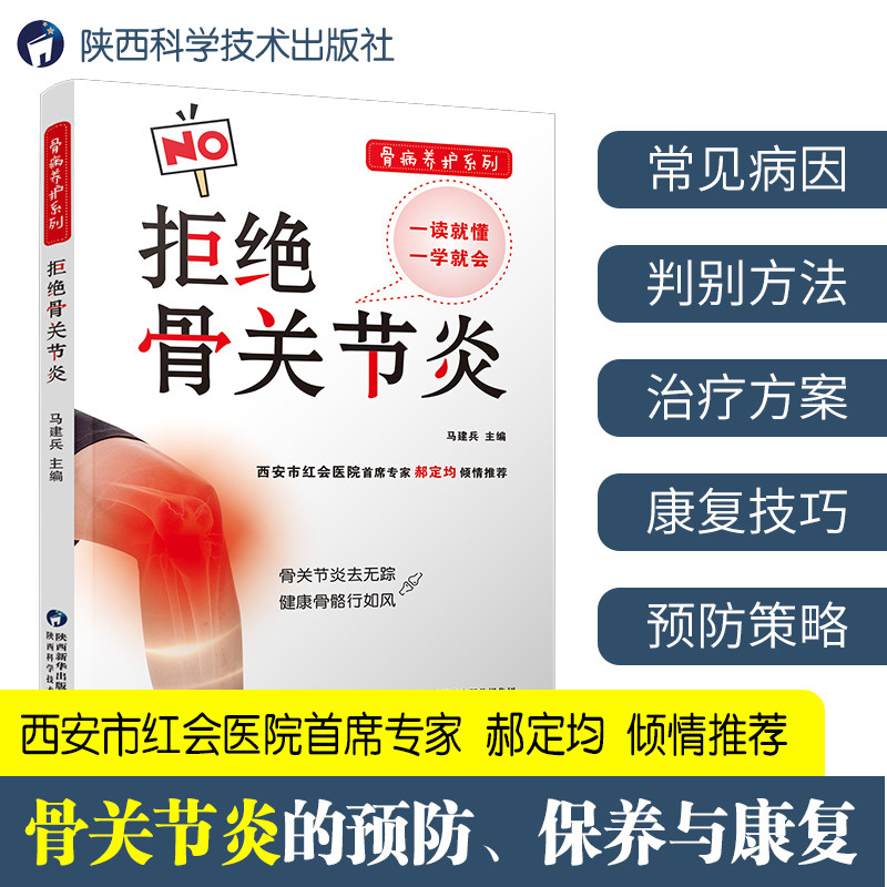 拒绝骨关节炎 马建兵编骨病养护骨关节炎防治医学知识普及培训预防疾病合理治疗正确康复医师医学生学习骨科疾病科普读物必备书籍