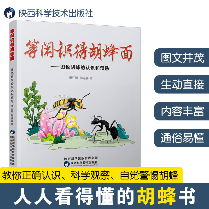 等闲识得胡蜂面:图说胡蜂的认识和预防 谭江丽邢连喜著全面认识胡蜂家族识别胡蜂有效防护预防蜂蛰伤及伤后紧急处理等大众科普读物