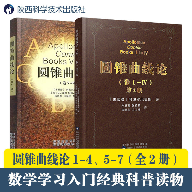 【全2册】圆锥曲线论1-7卷2本阿波罗尼奥斯著朱恩宽译几何原本解题方法技巧专项训练辅导资料书 科学元典相对论组合数学陕科社书籍属于什么档次？