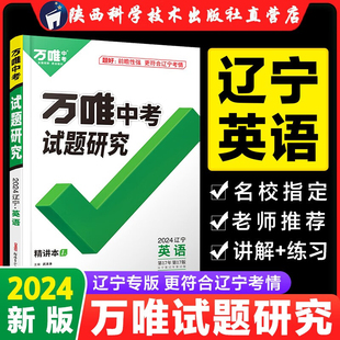 2024辽宁英语万唯中考试题研究初三一轮二轮总复习资料全套九年级初三英语真题精选模拟题训练历年中考试卷辅导资料 辽宁英语