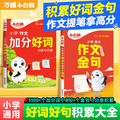 小学作文夺分金句+词语积累