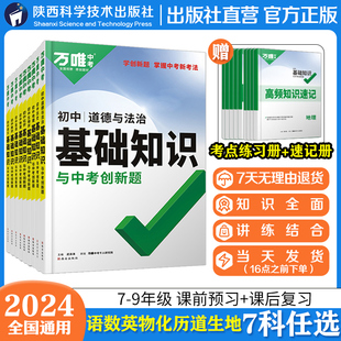 社直营 2024万唯中考初中基础知识大全七八年级生物地理语文数学英语物理化学政治道德与法治历史小四门教辅万维官方授权店 出版