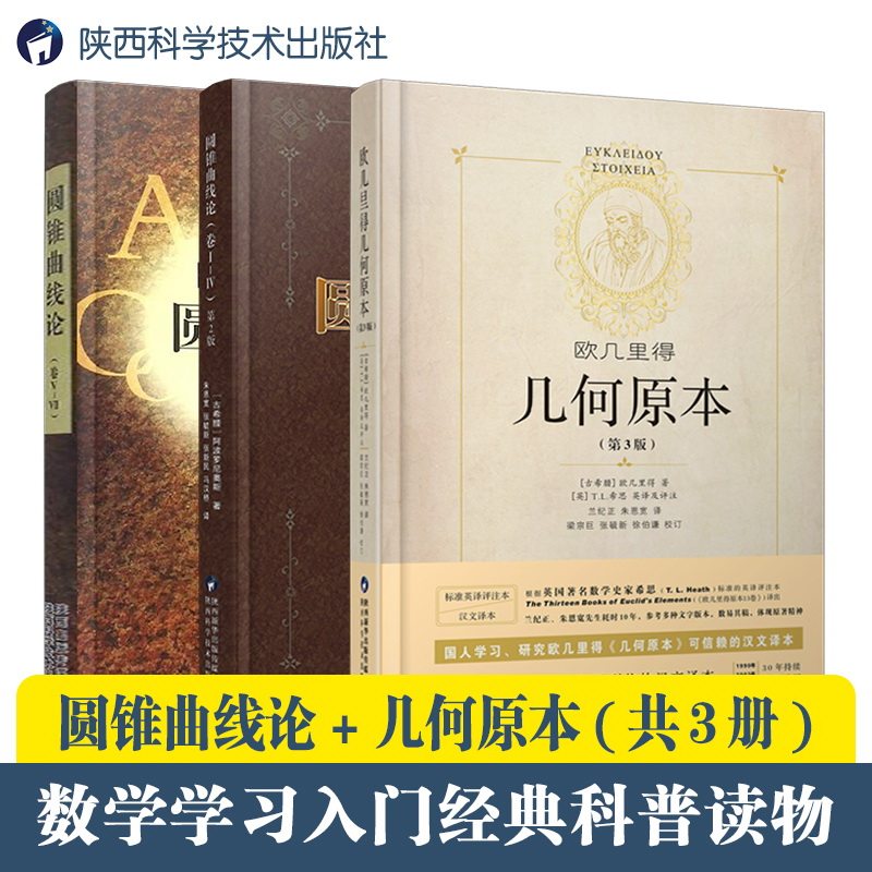 【全3册】欧几里得几何原本圆锥曲线论1-7卷套装兰纪正朱恩宽译古希腊数学原理平面几何数论与代数基本阿基米德原版全译文几何书籍属于什么档次？