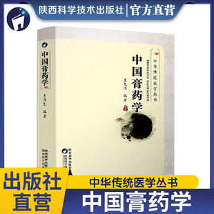 中国膏药学中医疗法处方与制备中国膏方膏药穴位贴敷疗法膏方学内科病膏药制法配方配制方剂大全书籍中华传统医学丛书 出版 社直营