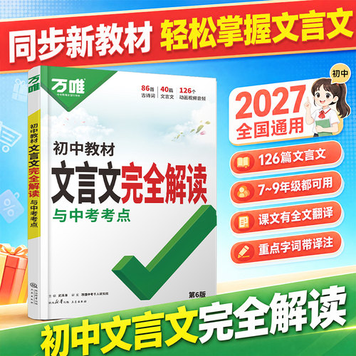 2027万唯中考初中文言文完全解读