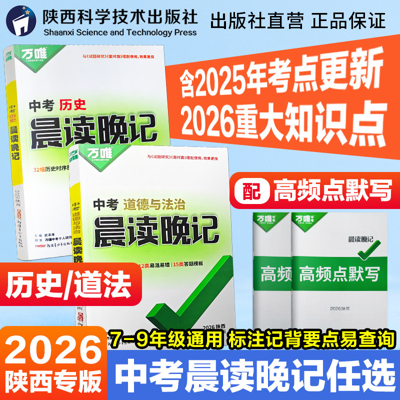 西安发货】2026陕西中考历史道法晨读晚记套装万唯中考初中语文155篇默写七八九年级适用中考摩尔听力英语听力特训营听力记背套装