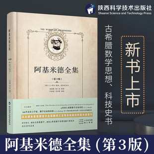 阿基米德全集精装 社直发 出版 社 原版 朱恩宽常心怡等译 第3版 陕西科学技术出版 全新修订本正版 几何原本初高中生几何模型辅助线