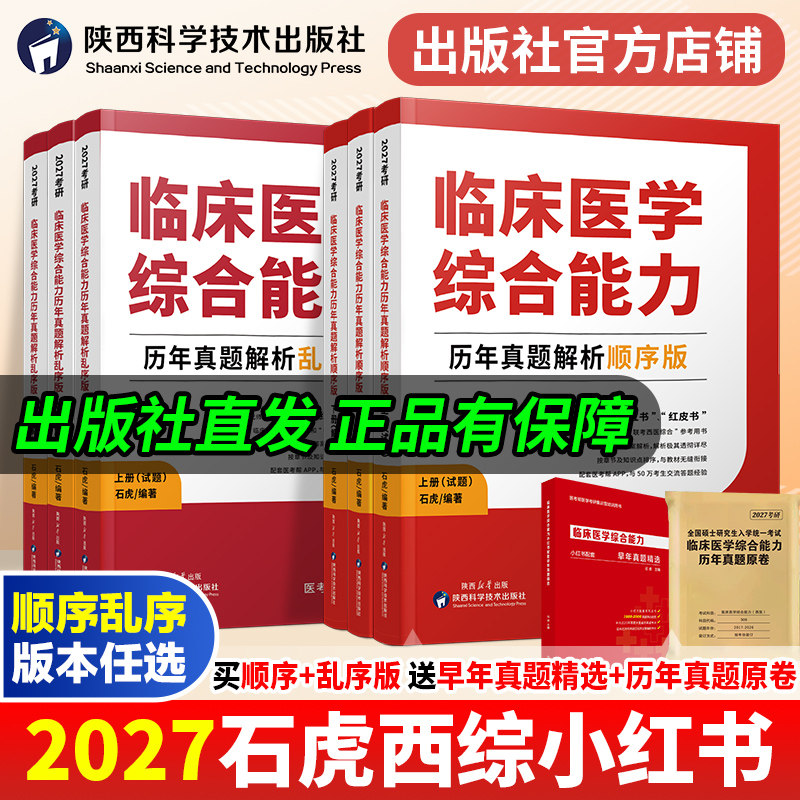 【特价清仓】石虎西综小红书2025考研西医综合真题临床医学综合能力考点顺序版乱序版医学考研红皮书医考帮小红书历年真题解析