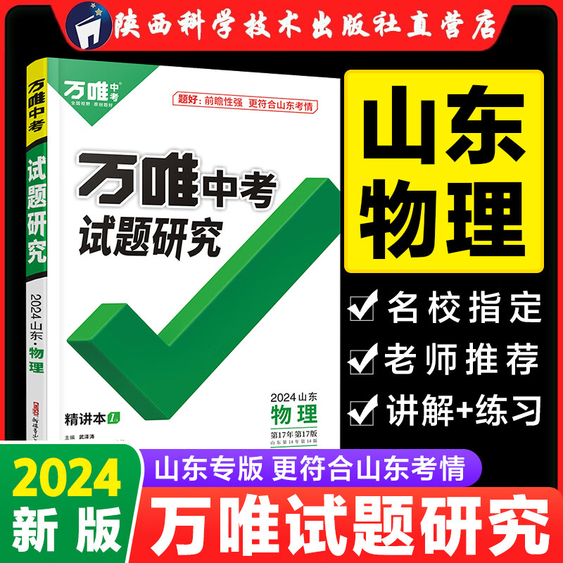 山东物理试题研究2024版万唯中考