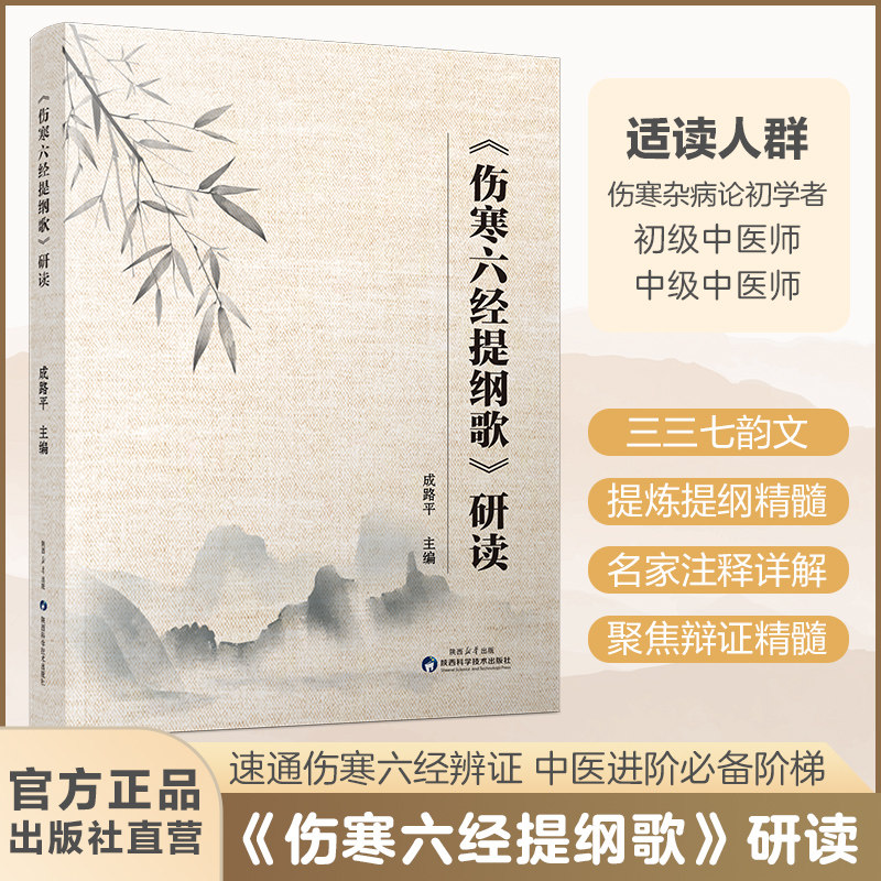 出版社直营】伤寒六经提纲歌研读 中医经典伤寒论学习书籍 六经辨证理论详解 中医从业者入门参考 中医爱好者自学读物