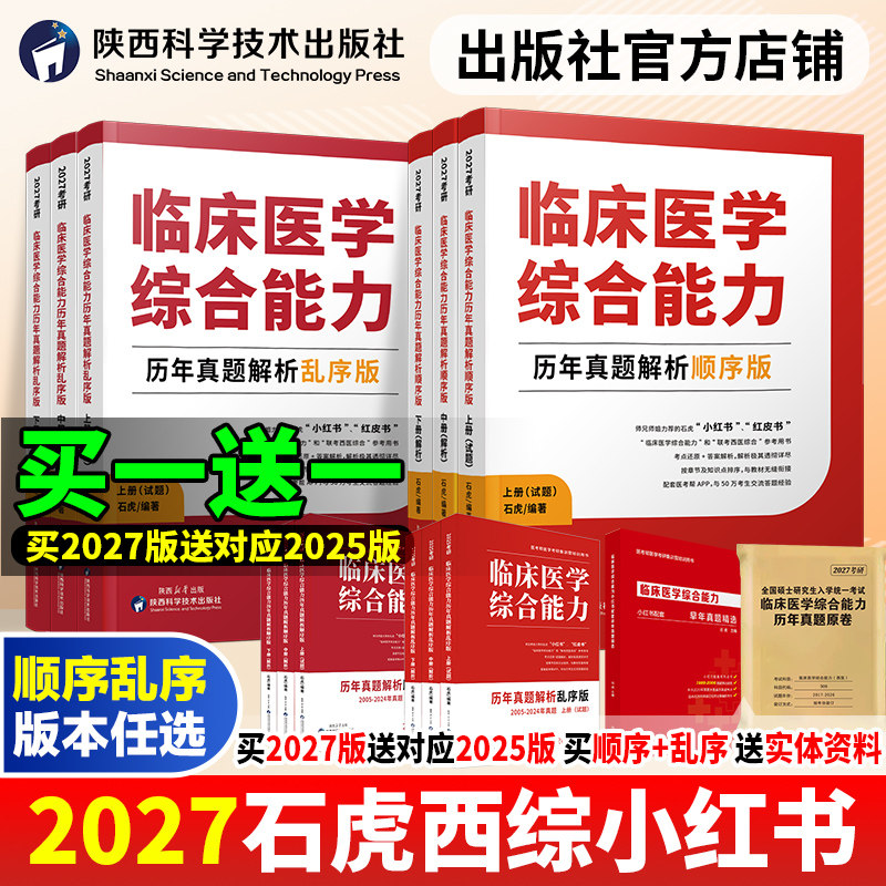 【特价清仓】石虎西综小红书2025考研西医综合真题临床医学综合能力考点顺序版乱序版医学考研红皮书医考帮小红书历年真题解析