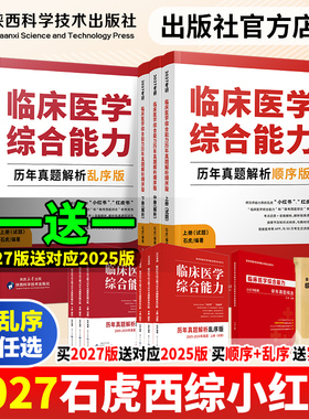 【全新预售】2027考研石虎西综小红书顺序版乱序版通关必做3000题历年真题套卷版医考帮西医综合真题考研红皮书临床医学综合能力