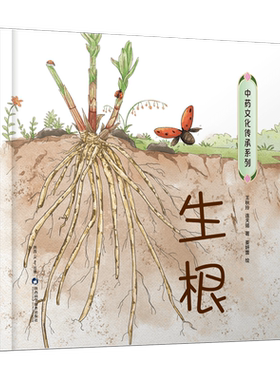 中药文化传承系列生根开花中草药