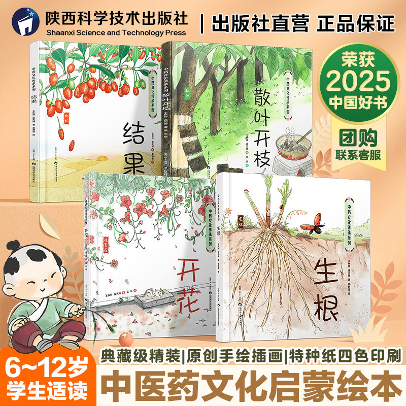 2025年度中国好书】6-12岁儿童中医药文化启蒙绘本中小学生中草药科普课外书 生根开花结果散叶开枝精装4册典藏级原创手绘课外读物