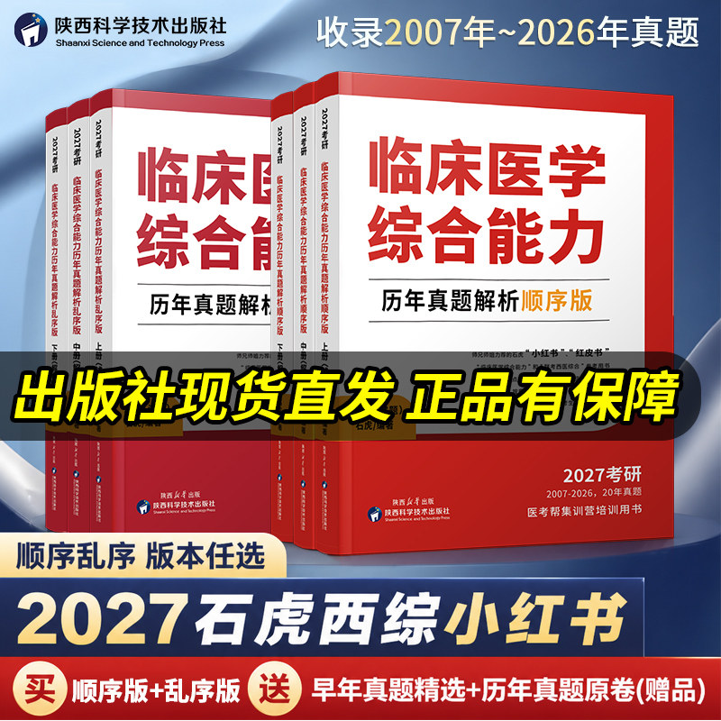 【全新现货】2027考研石虎西综小红书顺序版乱序版通关必做3000题历年真题套卷版医考帮西医综合真题考研红皮书临床医学综合能力