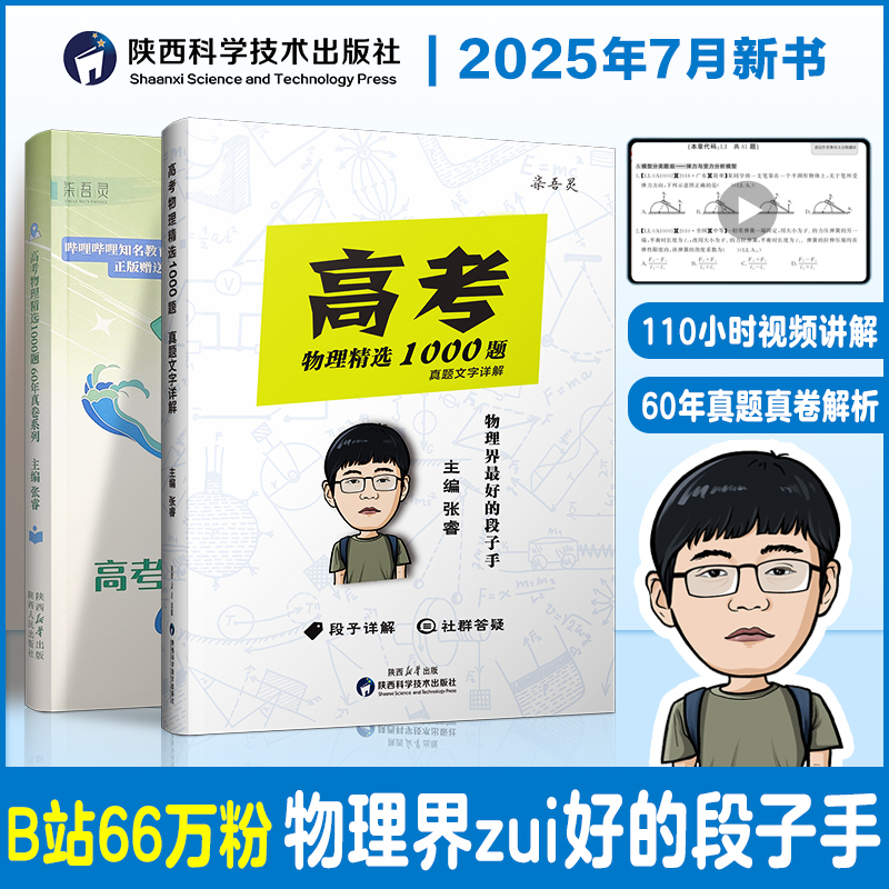 出版社直营】高考物理精选1000题 睿叔物理刷题资料含60年真题+双解析体系| 段子版趣味解析适用高三复习 全国通用 | 赠视频课
