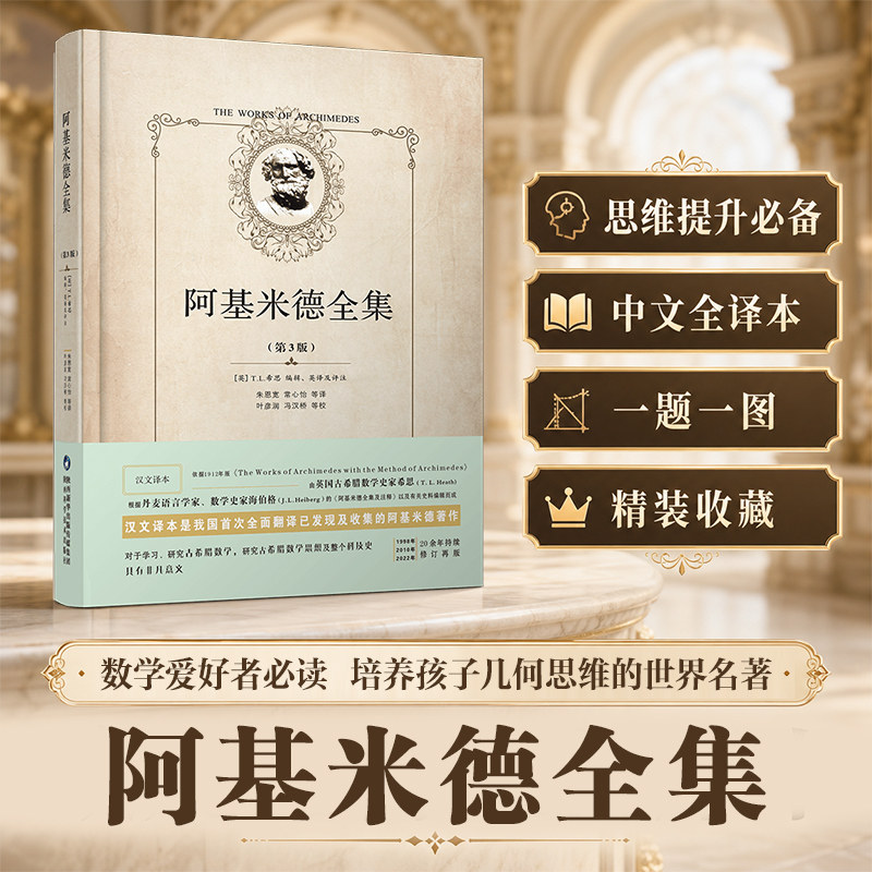 出版社直营】阿基米德全集 几何原本欧几里得精装第3版兰纪正朱恩宽译陕西科学技术出版社数学原理初高中生几何模型辅助线思维训练